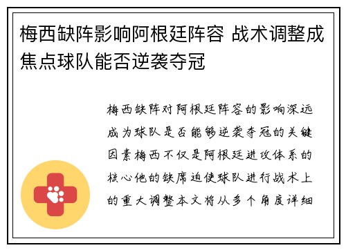 梅西缺阵影响阿根廷阵容 战术调整成焦点球队能否逆袭夺冠