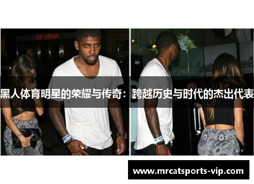 黑人体育明星的荣耀与传奇:跨越历史与时代的杰出代表
