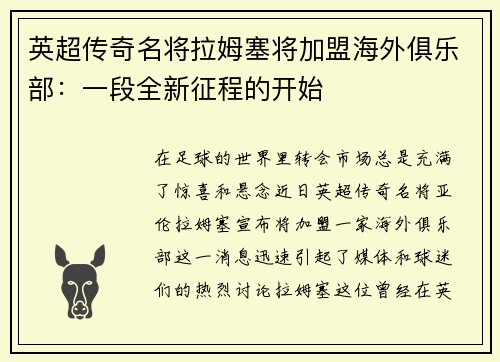 英超传奇名将拉姆塞将加盟海外俱乐部：一段全新征程的开始