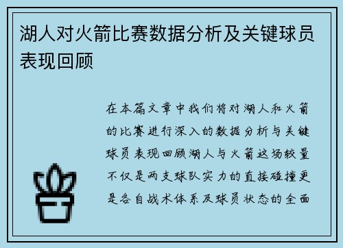 湖人对火箭比赛数据分析及关键球员表现回顾