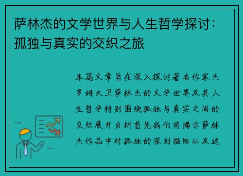 萨林杰的文学世界与人生哲学探讨：孤独与真实的交织之旅