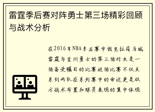雷霆季后赛对阵勇士第三场精彩回顾与战术分析
